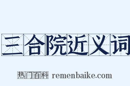 三合院近义词是什么意思的图片